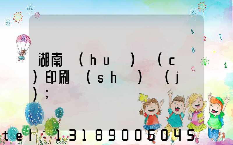 湖南畫(huà)冊(cè)印刷設(shè)計(jì)