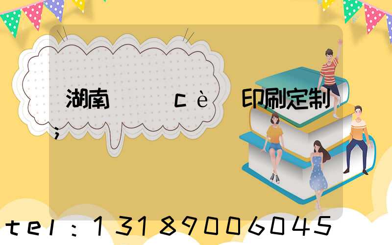 湖南畫冊(cè)印刷定制