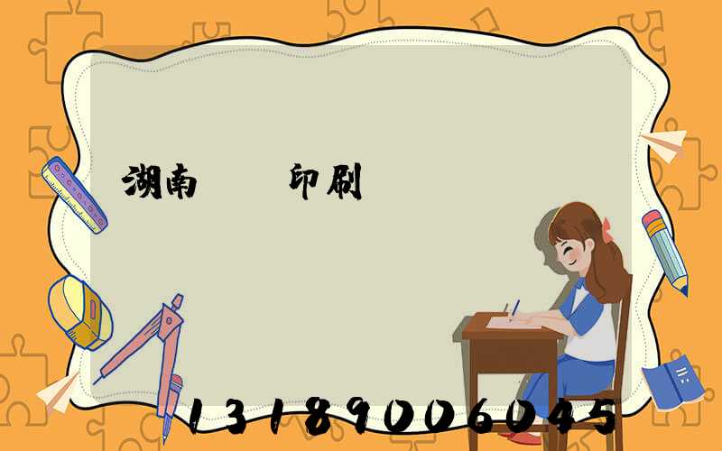 湖南畫冊印刷報價