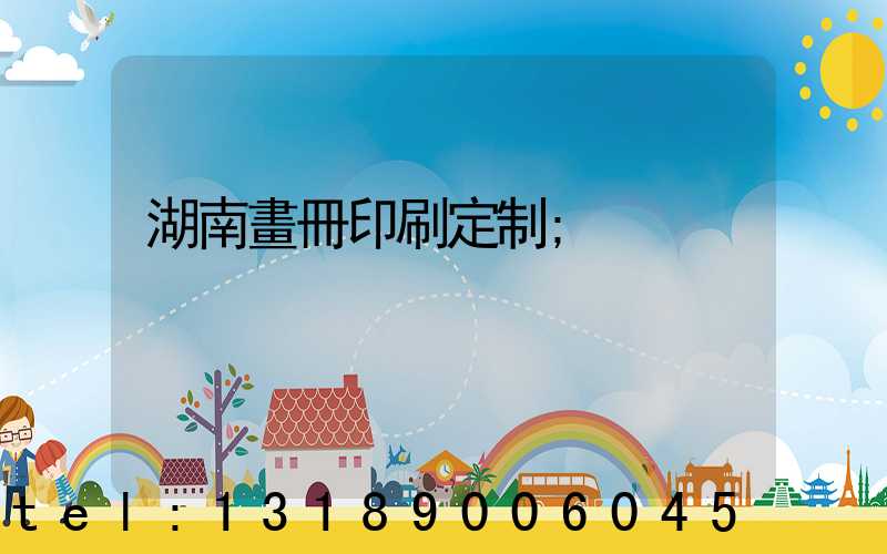 湖南畫冊印刷定制