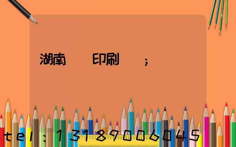 湖南畫冊印刷設計