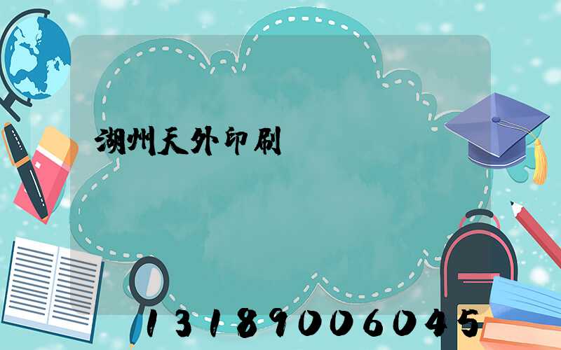 湖州天外印刷廠(chǎng)