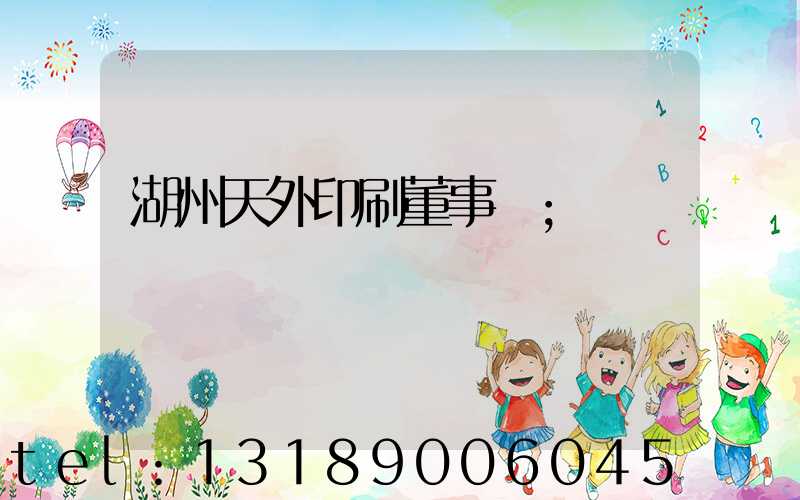 湖州天外印刷董事長