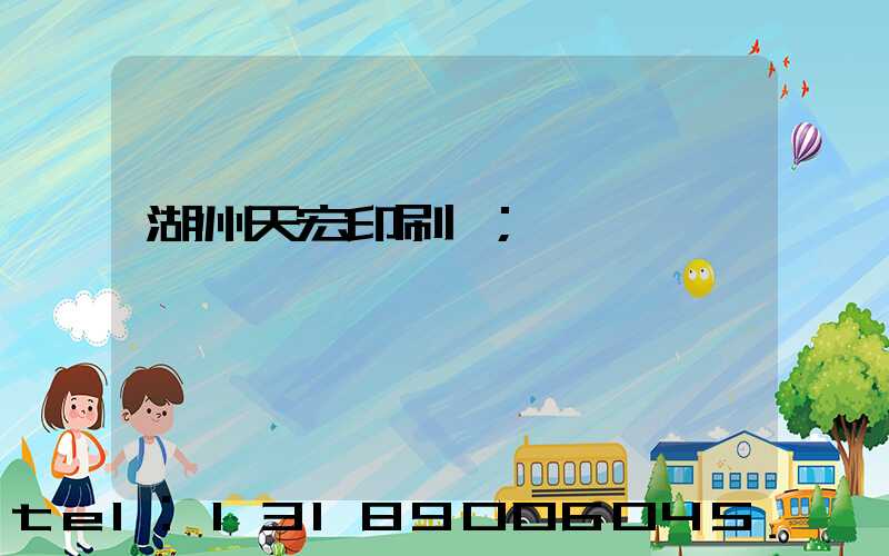 湖州天宏印刷廠