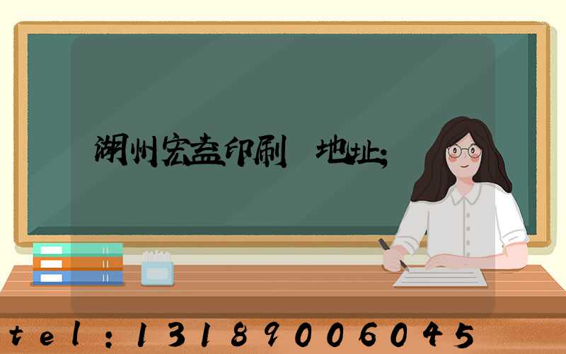 湖州宏益印刷廠地址