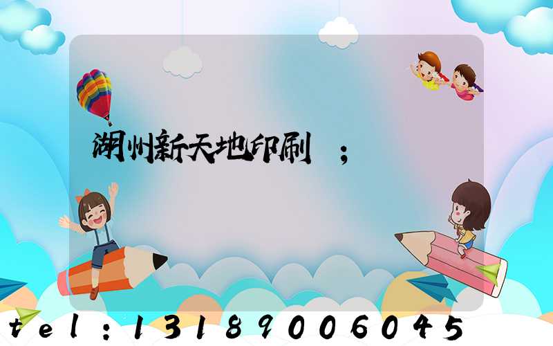 湖州新天地印刷廠