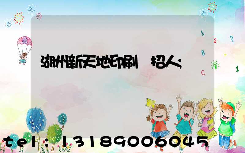 湖州新天地印刷廠招人