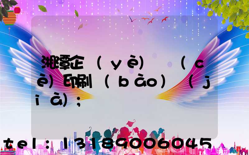 湘潭企業(yè)畫冊(cè)印刷報(bào)價(jià)