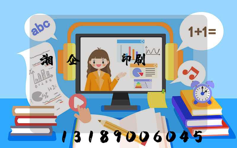 湘潭企業畫冊印刷報價