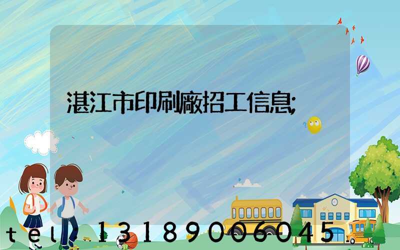 湛江市印刷廠招工信息