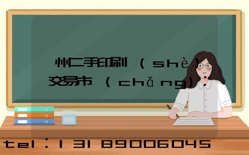 溫州二手印刷設(shè)備交易市場(chǎng)