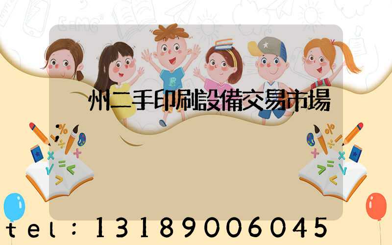 溫州二手印刷設備交易市場