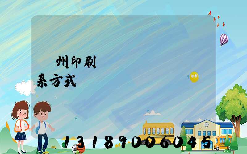 溫州印刷廠聯(lián)系方式