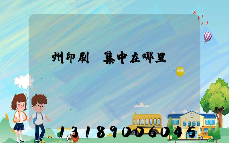 溫州印刷廠集中在哪里