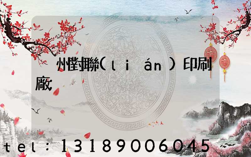 溫州對聯(lián)印刷廠