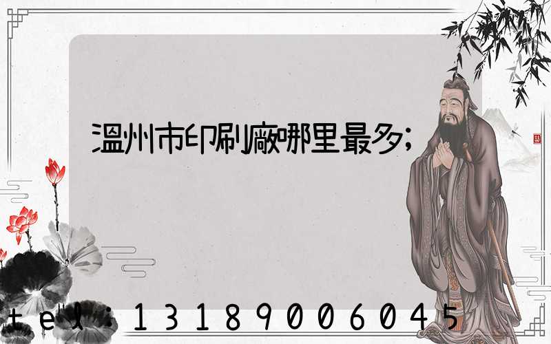 溫州市印刷廠哪里最多