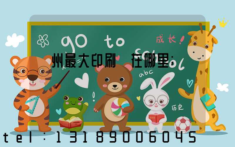 溫州最大印刷廠在哪里