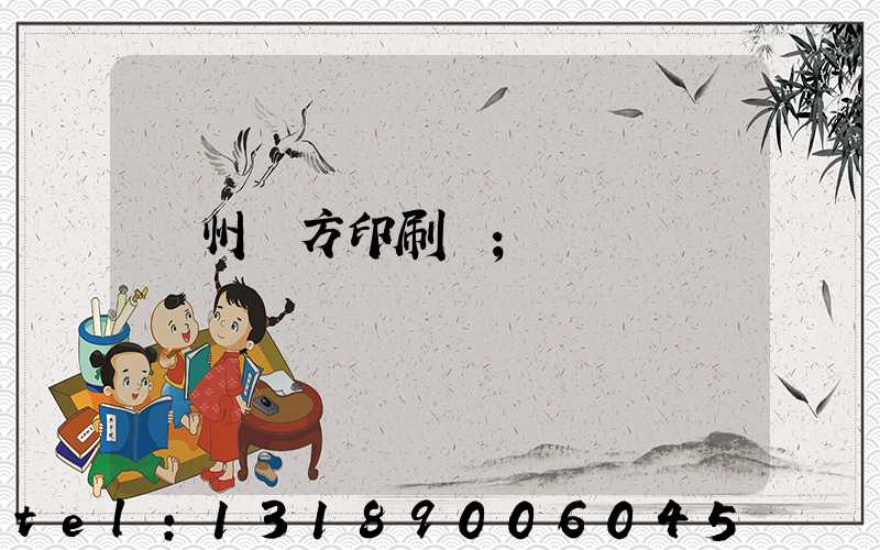 溫州東方印刷廠