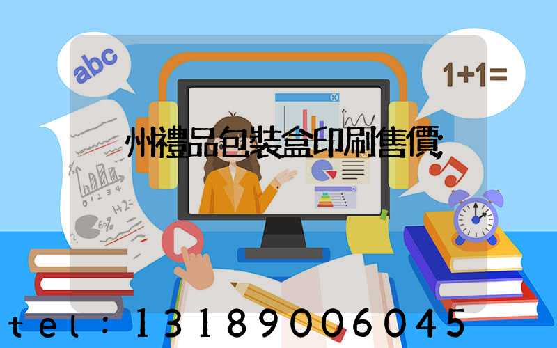 溫州禮品包裝盒印刷售價