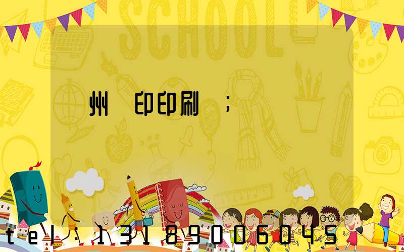 溫州絲印印刷廠