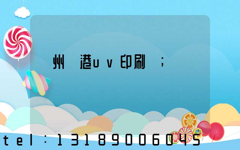 溫州龍港uv印刷廠