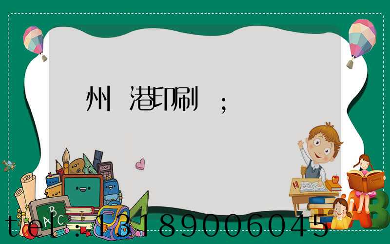 溫州龍港印刷廠