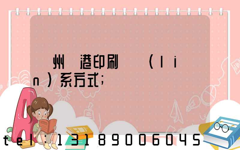 溫州龍港印刷廠聯(lián)系方式