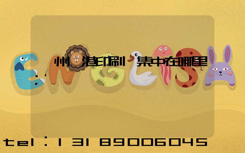 溫州龍港印刷廠集中在哪里