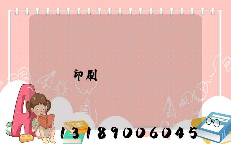 溫縣對(duì)聯(lián)印刷廠