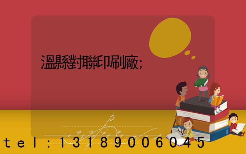 溫縣對聯印刷廠