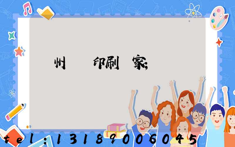 滄州絲網印刷廠家