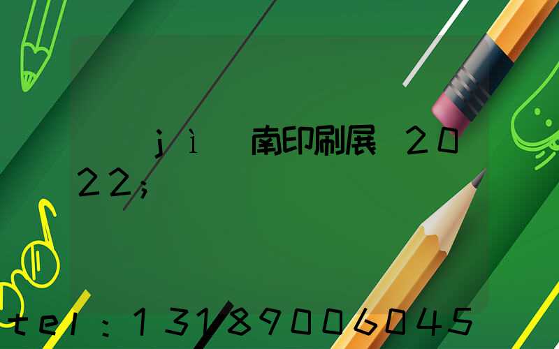 濟(jì)南印刷展會2022