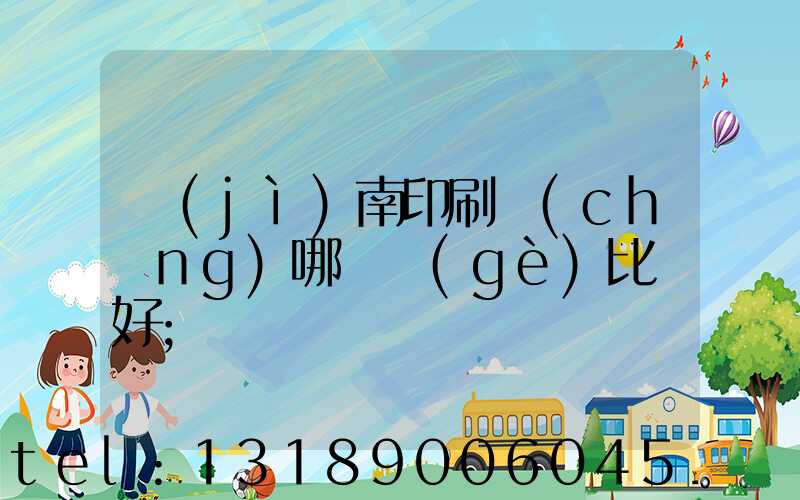 濟(jì)南印刷廠(chǎng)哪幾個(gè)比較好