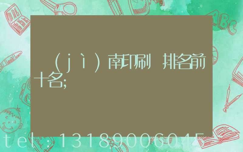 濟(jì)南印刷廠排名前十名