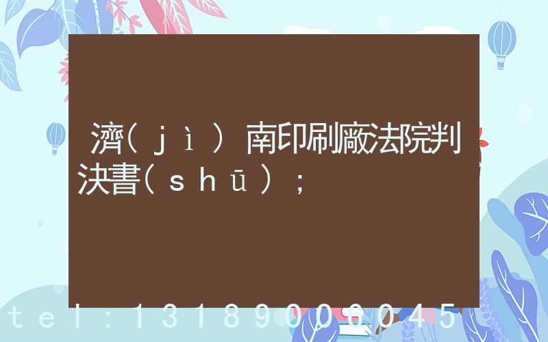 濟(jì)南印刷廠法院判決書(shū)