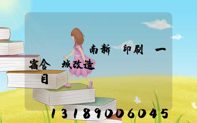 濟(jì)南新華印刷廠一宿舍舊城改造項(xiàng)目