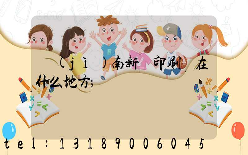 濟(jì)南新華印刷廠在什么地方