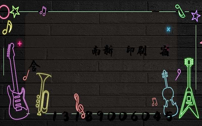 濟(jì)南新華印刷廠宿舍