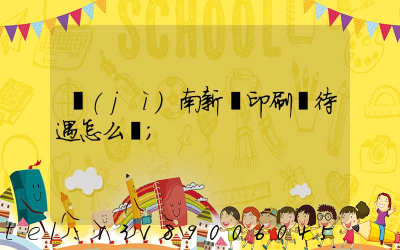 濟(jì)南新華印刷廠待遇怎么樣