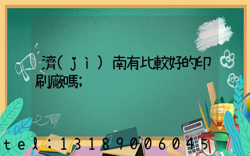 濟(jì)南有比較好的印刷廠嗎