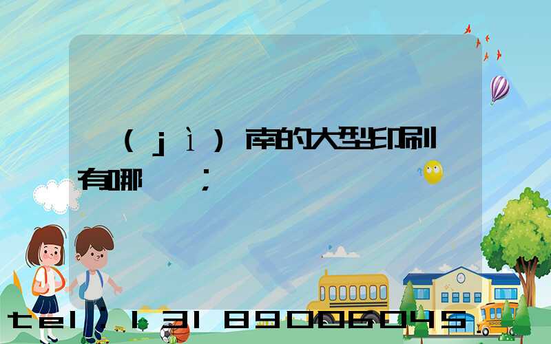 濟(jì)南的大型印刷廠有哪幾個