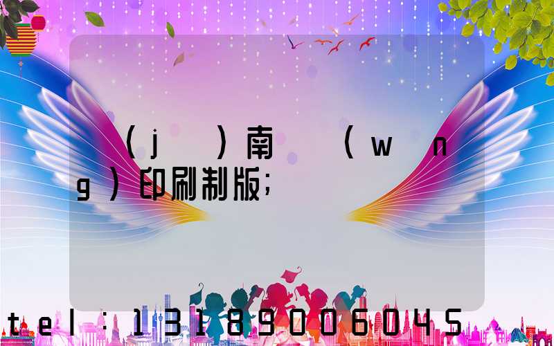 濟(jì)南絲網(wǎng)印刷制版