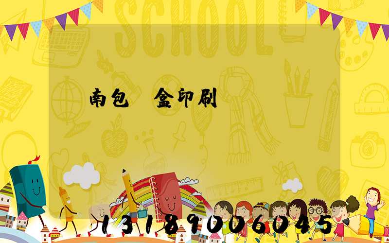 濟南包裝盒印刷廠