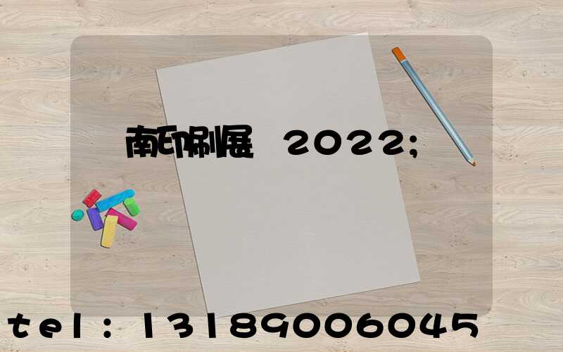 濟南印刷展會2022