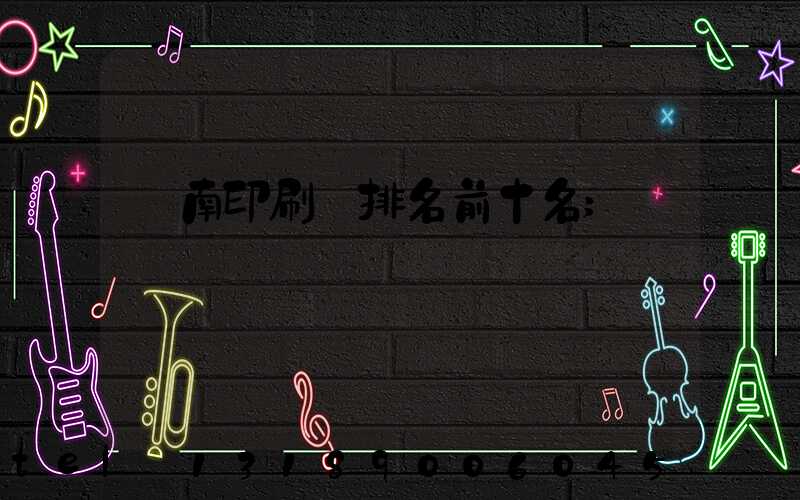 濟南印刷廠排名前十名