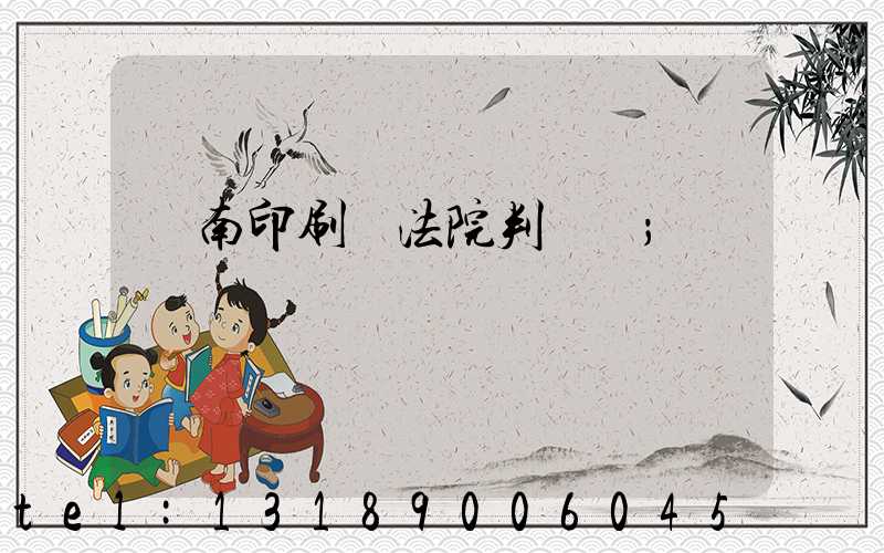 濟南印刷廠法院判決書