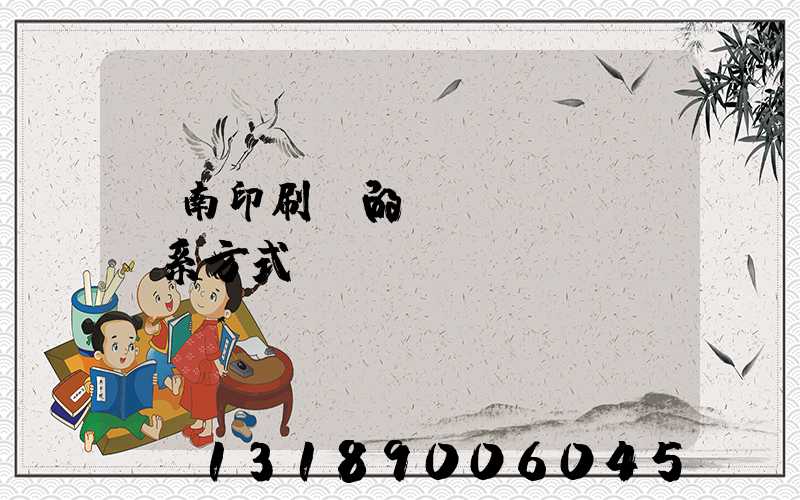 濟南印刷廠的聯(lián)系方式