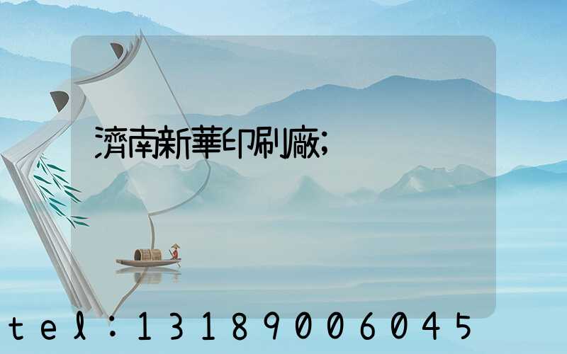 濟南新華印刷廠