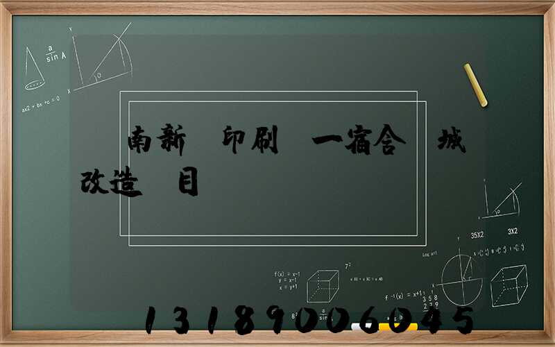 濟南新華印刷廠一宿舍舊城改造項目