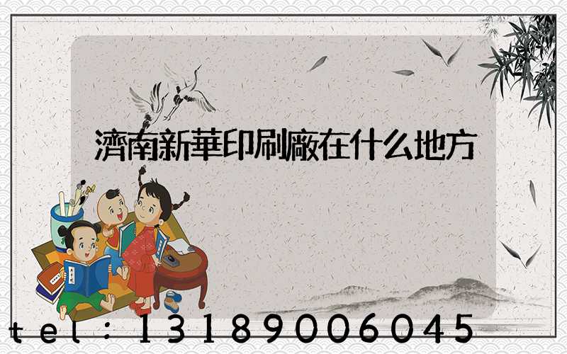 濟南新華印刷廠在什么地方